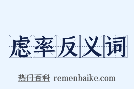 虑率反义词是什么意思的图片